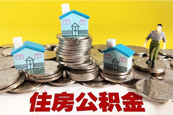 新疆封存公积金提出手续（封存公积金提取流程）