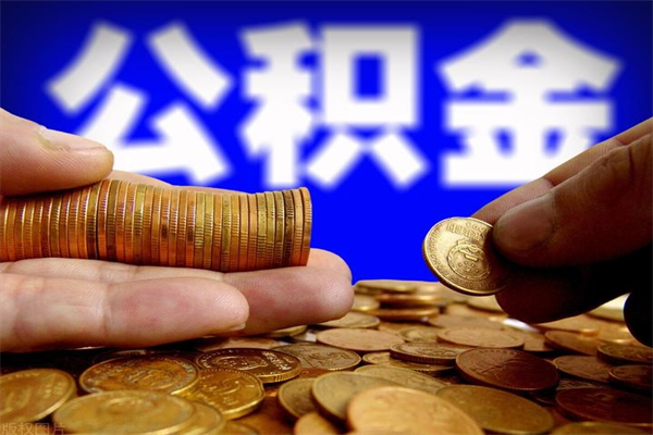 新疆当天离职可以取公积金吗（辞职当天可以提取住房公积金吗）