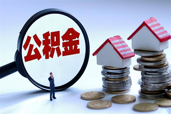 新疆辞职的时候公积金可以取出来吗（辞职公积金能取完吗）