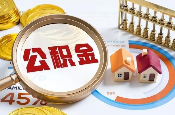 新疆公积公提取（2019提取公积金的方法）