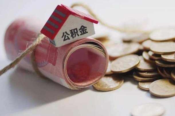 新疆辞职可以取住房公积金吗（辞职可以取公积金出来吗）