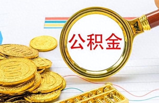 新疆离职后怎么将公积金的钱取出来（离职后如何把公积金的钱取出来）